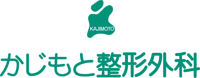 かじもと整形外科